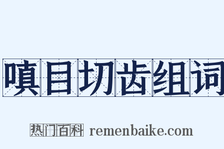 嗔目切齿组词是什么意思的图片